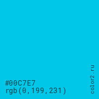цвет #00C7E7 rgb(0, 199, 231) цвет