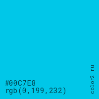 цвет #00C7E8 rgb(0, 199, 232) цвет