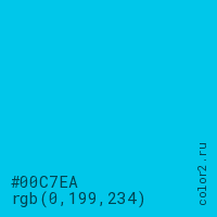 цвет #00C7EA rgb(0, 199, 234) цвет