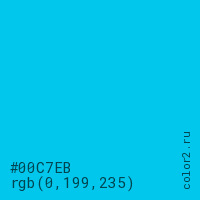 цвет #00C7EB rgb(0, 199, 235) цвет