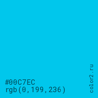 цвет #00C7EC rgb(0, 199, 236) цвет
