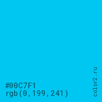 цвет #00C7F1 rgb(0, 199, 241) цвет