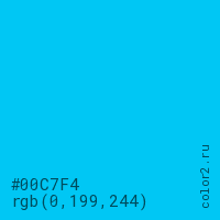 цвет #00C7F4 rgb(0, 199, 244) цвет