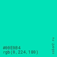цвет #00E0B4 rgb(0, 224, 180) цвет
