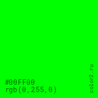 Rgb код зеленого цвета 255 0. Hex: #ff0000, RGB: 255,0,0. 00ff00 цвет. Ff0000. РГБ 255 0 255.