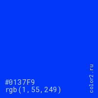 цвет #0137F9 rgb(1, 55, 249) цвет