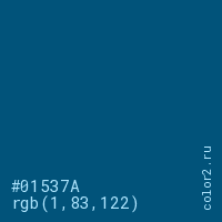 цвет #01537A rgb(1, 83, 122) цвет
