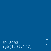 цвет #015993 rgb(1, 89, 147) цвет