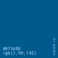 цвет #015A8E rgb(1, 90, 142) цвет