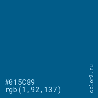 цвет #015C89 rgb(1, 92, 137) цвет