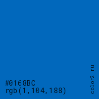 цвет #0168BC rgb(1, 104, 188) цвет
