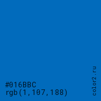 цвет #016BBC rgb(1, 107, 188) цвет
