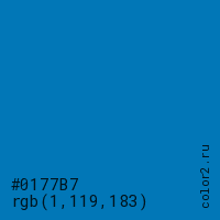 цвет #0177B7 rgb(1, 119, 183) цвет