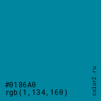цвет #0186A0 rgb(1, 134, 160) цвет