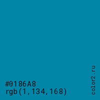 цвет #0186A8 rgb(1, 134, 168) цвет