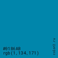 цвет #0186AB rgb(1, 134, 171) цвет