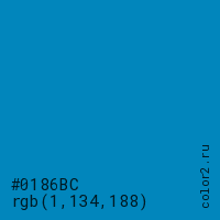 цвет #0186BC rgb(1, 134, 188) цвет