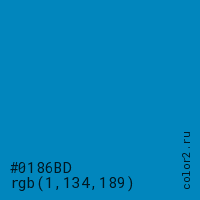 цвет #0186BD rgb(1, 134, 189) цвет