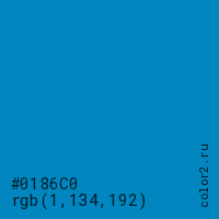 цвет #0186C0 rgb(1, 134, 192) цвет