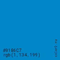 цвет #0186C7 rgb(1, 134, 199) цвет
