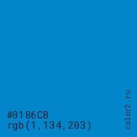 цвет #0186CB rgb(1, 134, 203) цвет