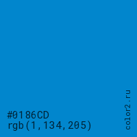 цвет #0186CD rgb(1, 134, 205) цвет