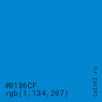 цвет #0186CF rgb(1, 134, 207) цвет