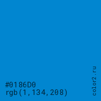 цвет #0186D0 rgb(1, 134, 208) цвет