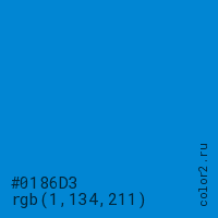 цвет #0186D3 rgb(1, 134, 211) цвет