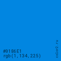 цвет #0186E1 rgb(1, 134, 225) цвет