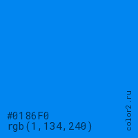 цвет #0186F0 rgb(1, 134, 240) цвет