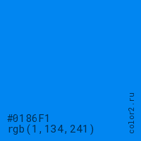 цвет #0186F1 rgb(1, 134, 241) цвет