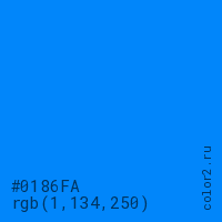 цвет #0186FA rgb(1, 134, 250) цвет