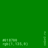 цвет #018700 rgb(1, 135, 0) цвет