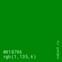 цвет #018706 rgb(1, 135, 6) цвет