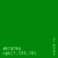 цвет #01870A rgb(1, 135, 10) цвет