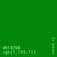 цвет #01870B rgb(1, 135, 11) цвет
