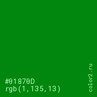цвет #01870D rgb(1, 135, 13) цвет