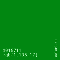 цвет #018711 rgb(1, 135, 17) цвет