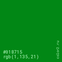 цвет #018715 rgb(1, 135, 21) цвет
