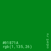 цвет #01871A rgb(1, 135, 26) цвет
