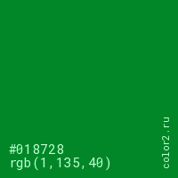 цвет #018728 rgb(1, 135, 40) цвет