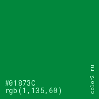 цвет #01873C rgb(1, 135, 60) цвет