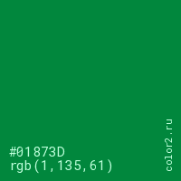 цвет #01873D rgb(1, 135, 61) цвет