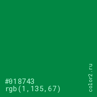 цвет #018743 rgb(1, 135, 67) цвет