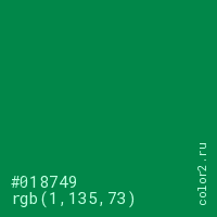 цвет #018749 rgb(1, 135, 73) цвет