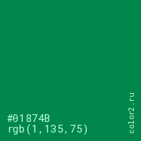 цвет #01874B rgb(1, 135, 75) цвет