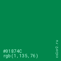 цвет #01874C rgb(1, 135, 76) цвет