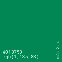 цвет #018753 rgb(1, 135, 83) цвет