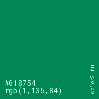 цвет #018754 rgb(1, 135, 84) цвет